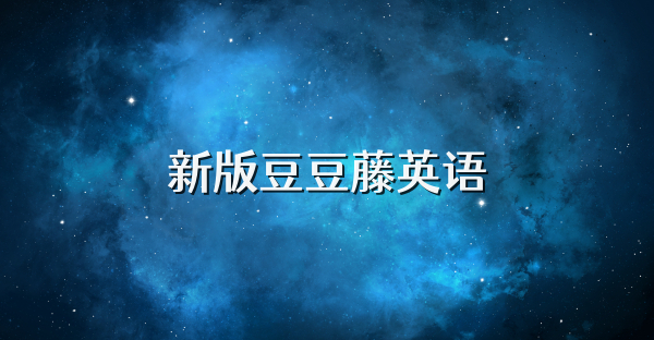 新版豆豆藤英语