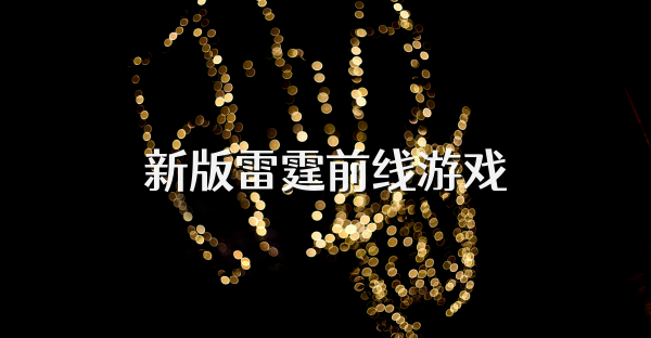 新版雷霆前线游戏