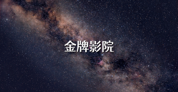 金牌影院