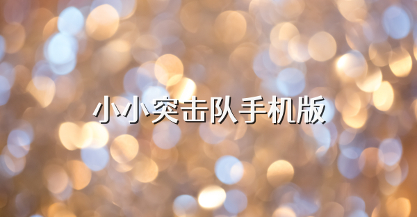 小小突击队手机版