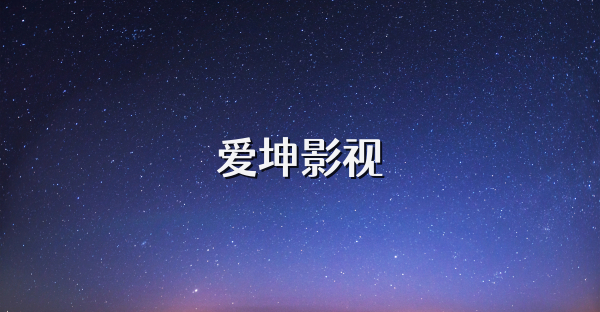 爱坤影视
