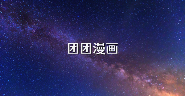团团漫画