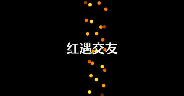 红遇交友