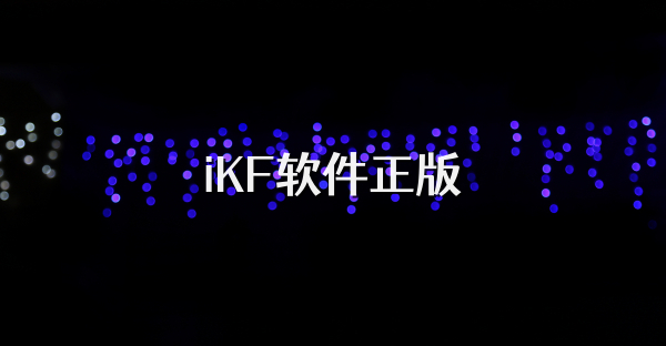 iKF软件正版