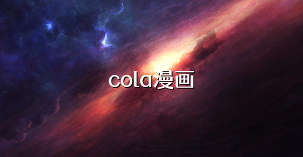 cola漫画
