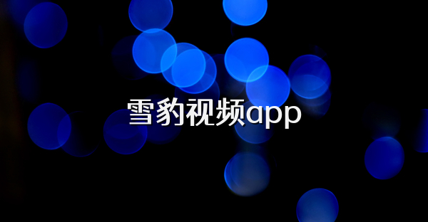 雪豹视频app