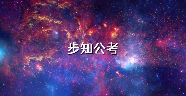 步知公考