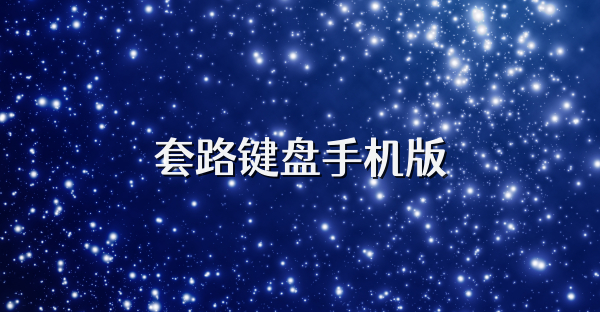 套路键盘手机版