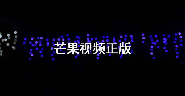 芒果视频正版