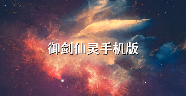 御剑仙灵手机版