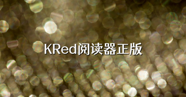 KRed阅读器正版
