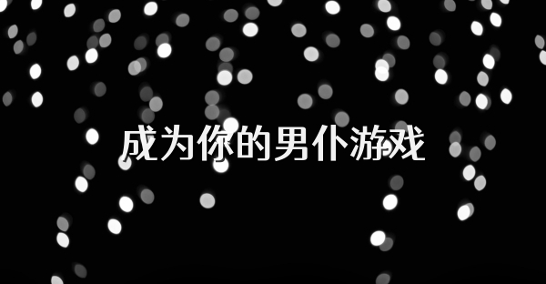 成为你的男仆游戏
