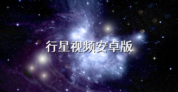 行星视频安卓版