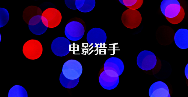 电影猎手