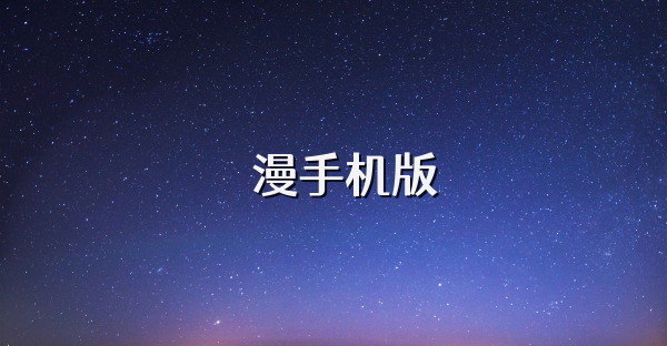 囧漫手机版