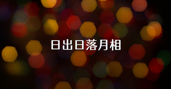 日出日落月相
