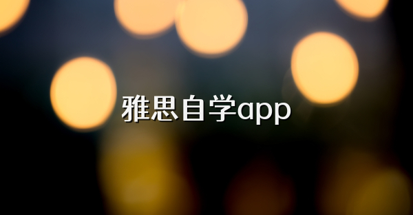 雅思自学app