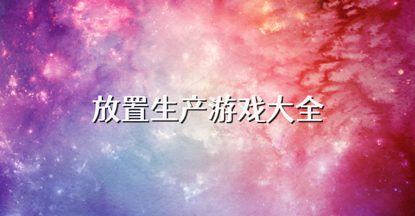 放置生产游戏大全