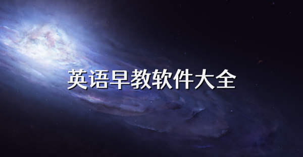英语早教软件大全