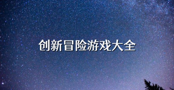 创新冒险游戏大全