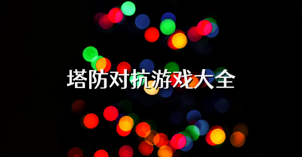 塔防对抗游戏大全
