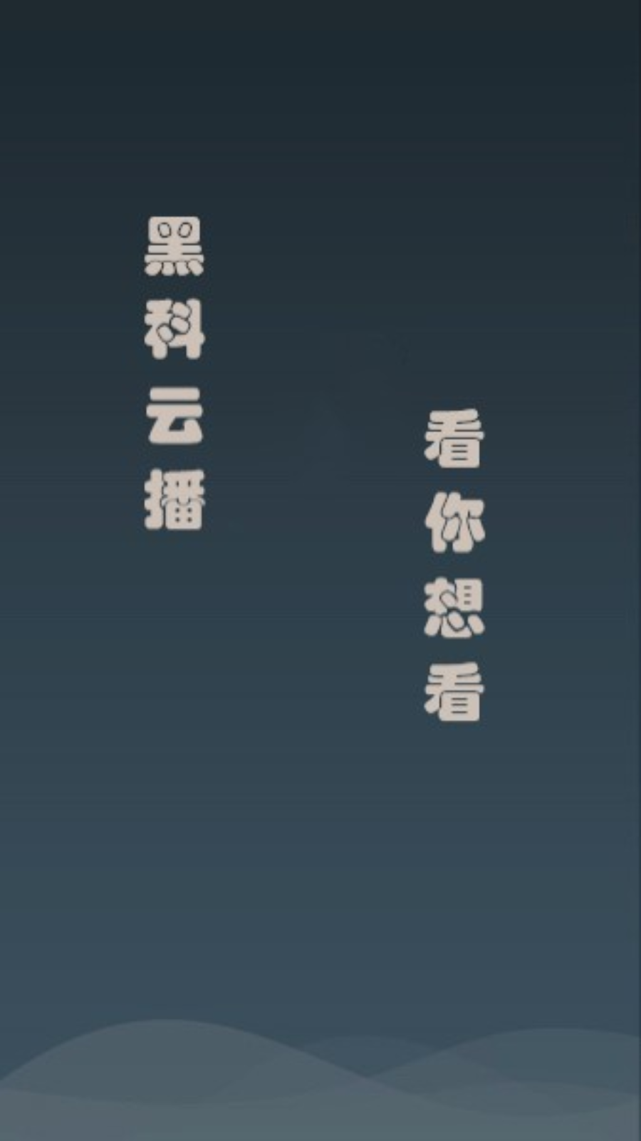 黑科云播免费版 截图5