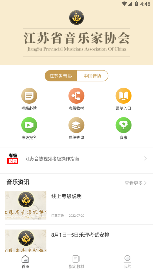 江苏音协app 截图2