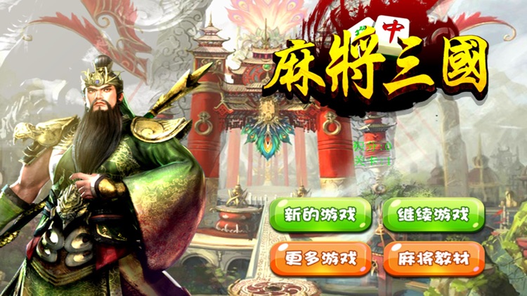 三国棋牌 截图1