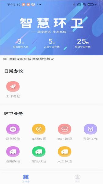 雄安智慧环卫app 截图4