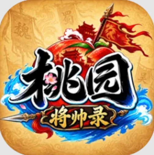 桃园将帅录