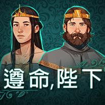 遵命陛下
