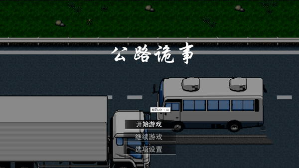 公路诡事完整版 截图4