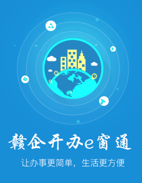 赣企开办e窗通app 1