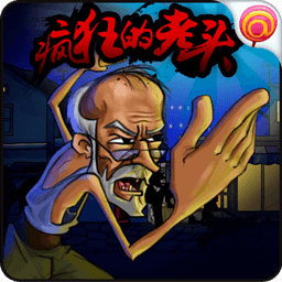 疯狂的老头加强版手游