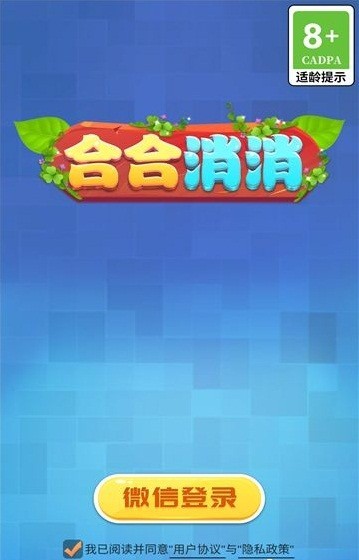 合合消消红包版 截图3