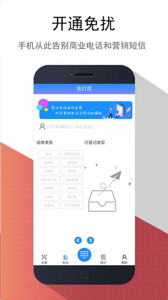 东云防骚扰软件 截图1