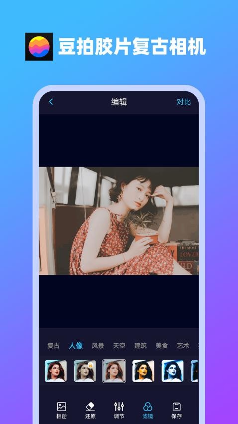 豆拍胶片复古相机app 截图1