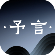 予言