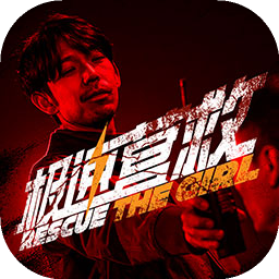 极速营救免费版