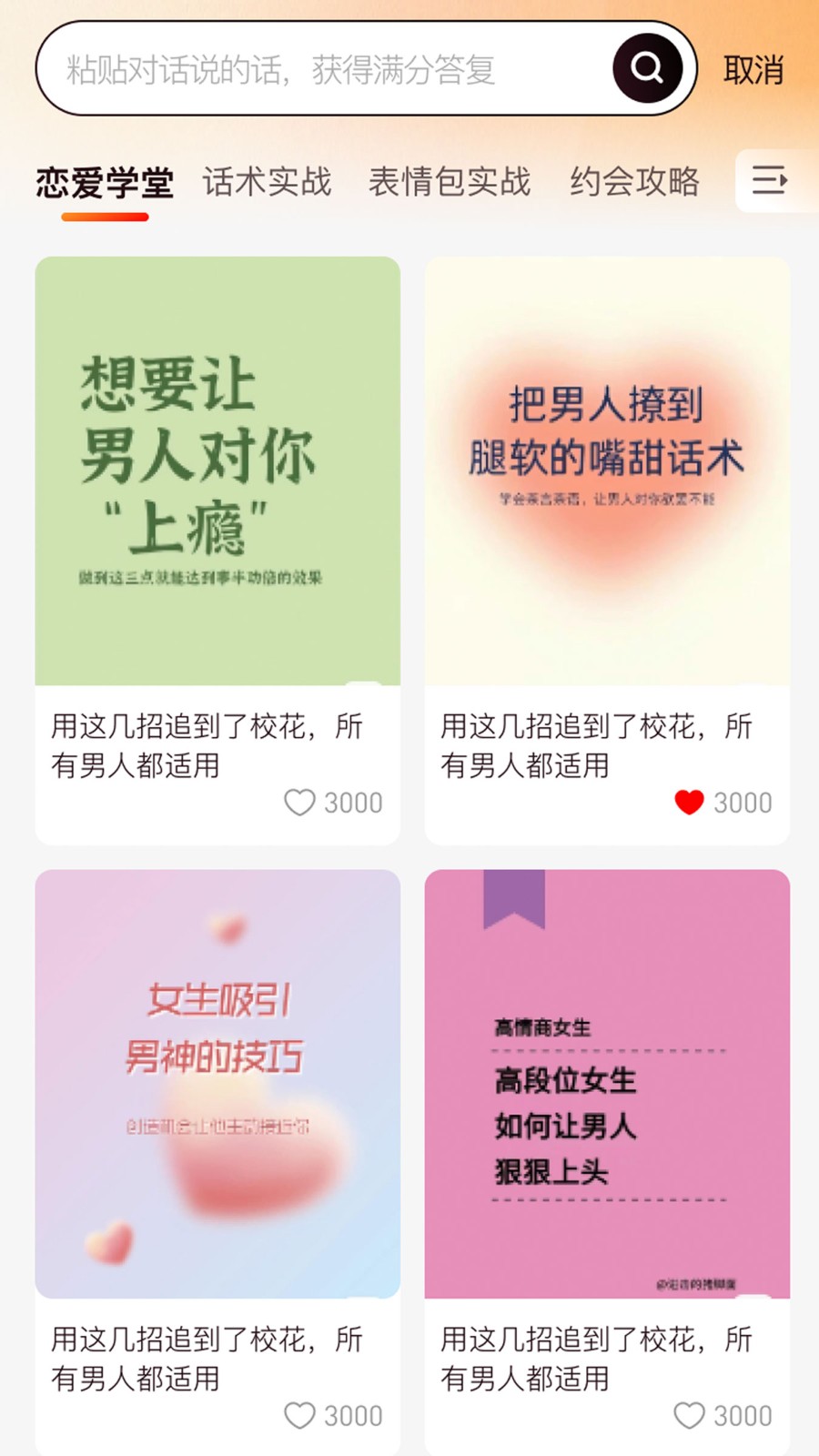 恋聊高手最新版 截图3