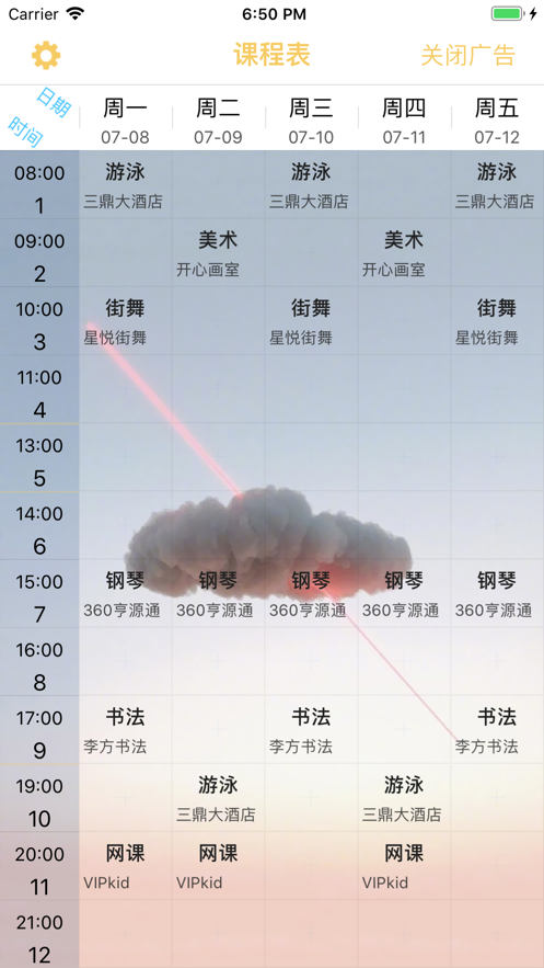 高分课程表 截图4