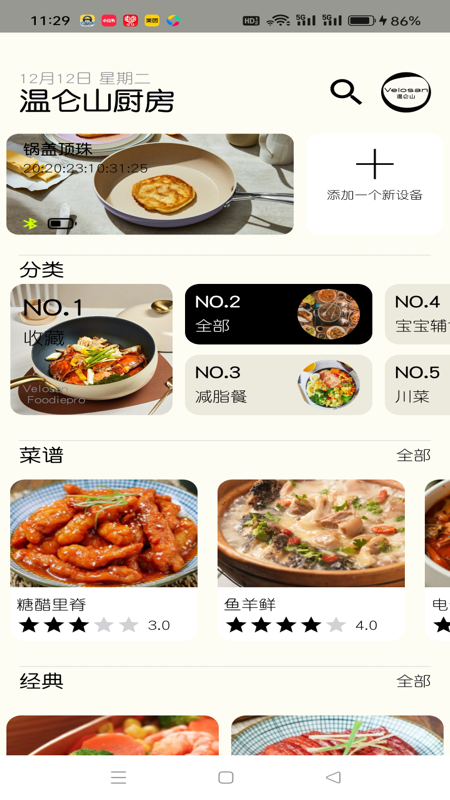 温仑山厨房app 截图3
