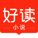 好读小说app最新版本