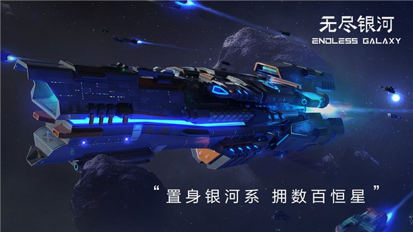 无尽银河贸易纪元 截图1