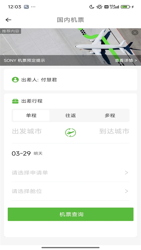 FCM Mobile差旅软件 截图4
