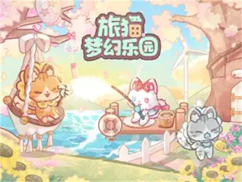 旅猫梦幻乐园正版 截图4