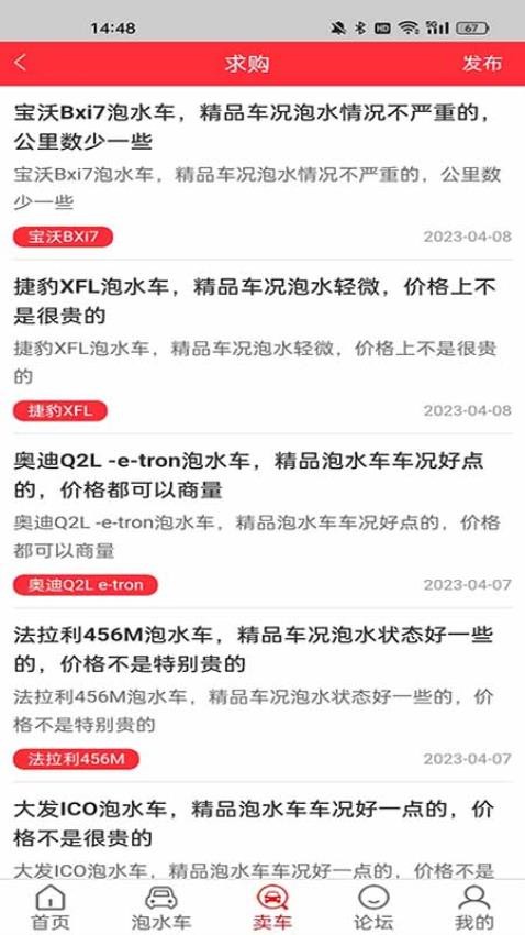 泡水车交易网app 截图1