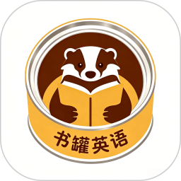 书罐英语