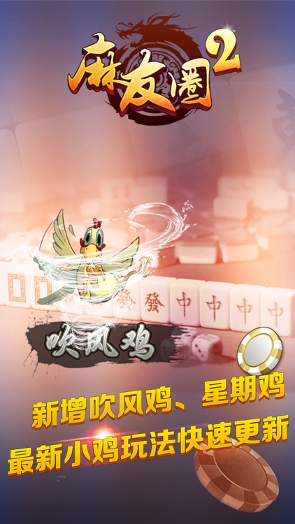 麻友圈贵阳捉鸡麻将安全版 截图2