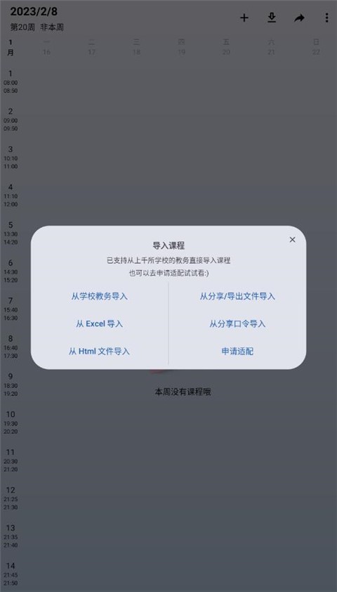 wakeup课程表提醒 截图3